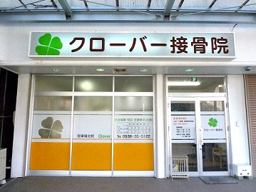 磐田市　接骨院