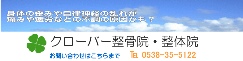 クローバー整骨院